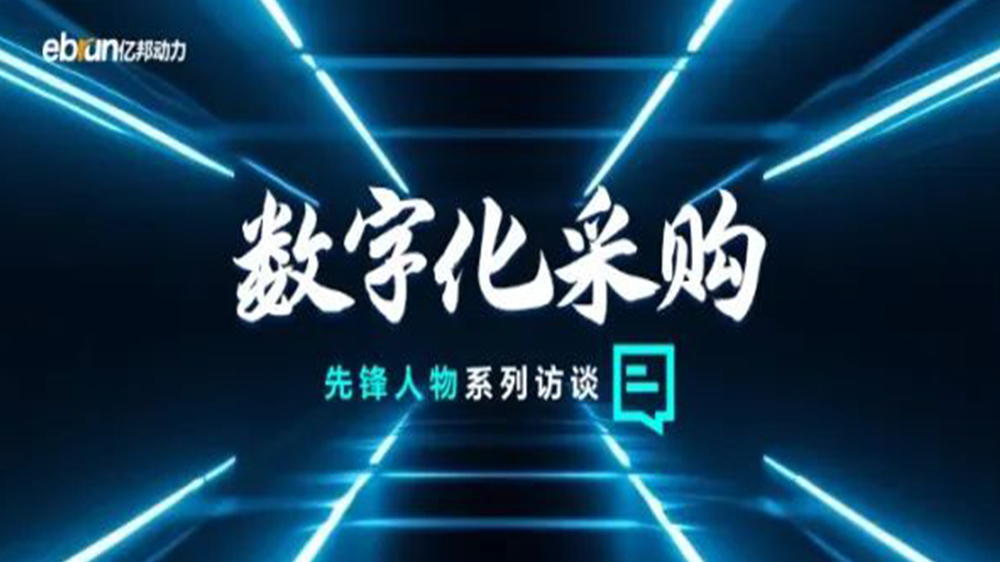 亿邦智库专访工来工往CEO汪焰林：以数智化重塑工业品供应链，，，，，引领工业品电商高效、透明、高质量发展