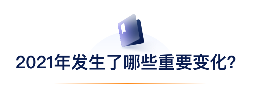 2021年产生了哪些沉要变动？.png