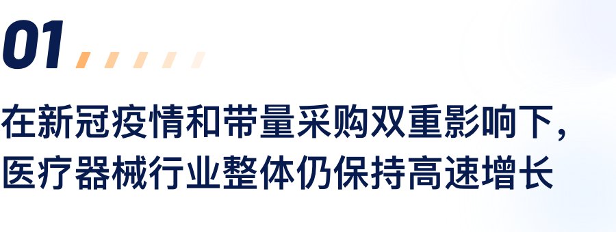 在新冠疫情和带量采购双沉影响下，医疗器械行业整体仍维持高速增长.png
