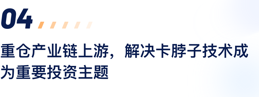 沉仓产业链上游，解决卡脖子技术成为沉要投资主题.png