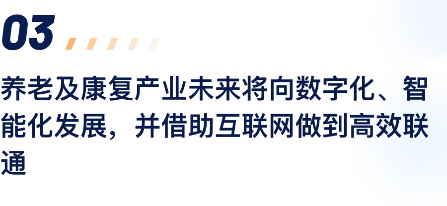 养老及康复产业将来将向数字化、智能化发展，并借助互联网做到高效联通.png