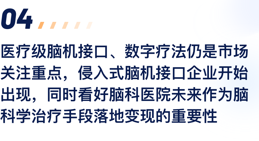 医疗级脑机接口、数字疗法仍是市场关注沉点，侵入式脑机接口企业起头出现，同时看好脑科医院将来作为脑科学医治伎俩落地变现的沉要性.png