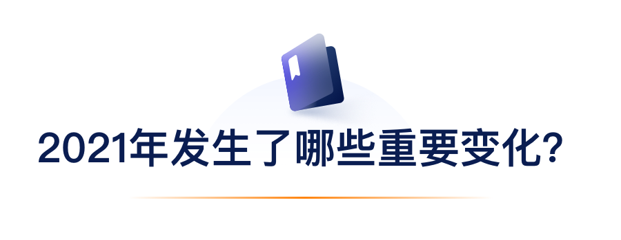 2021年产生了哪些沉要变动？.png