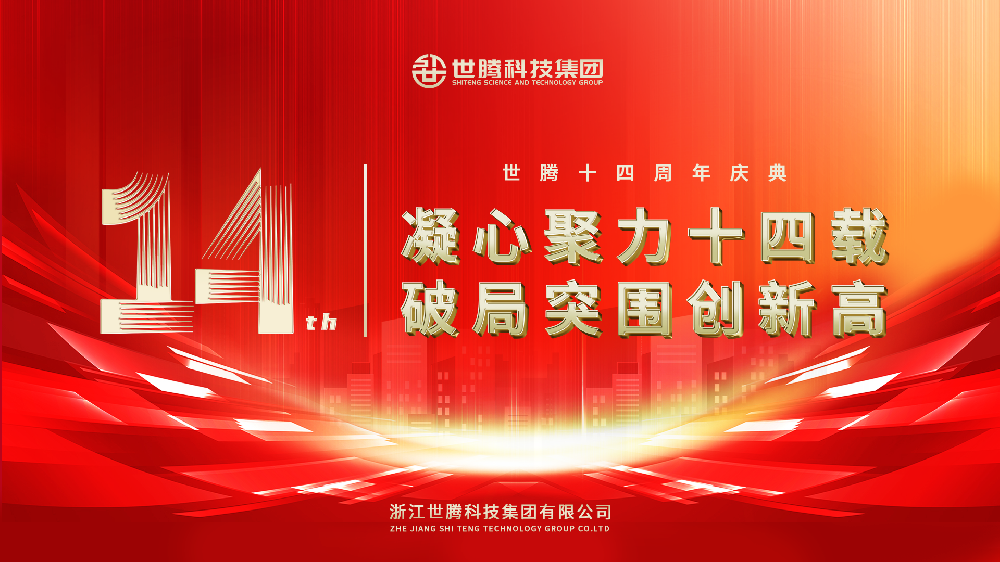 凝心聚力十四载 破局突围创新高︱太阳成集团科技集团14周年庆典圆满落幕