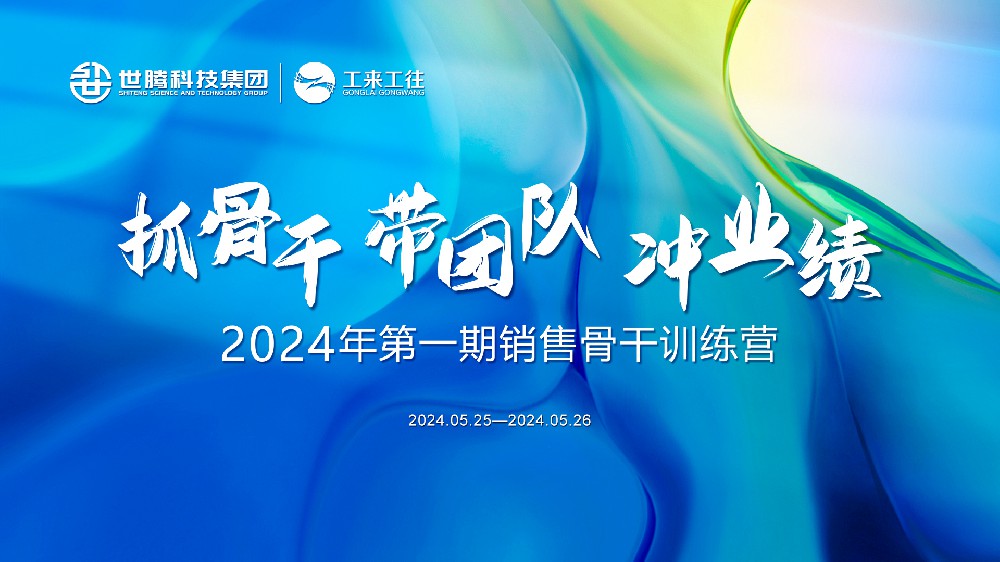 同心协力铸辉煌丨太阳成集团科技集团2024首期销售骨干训练营