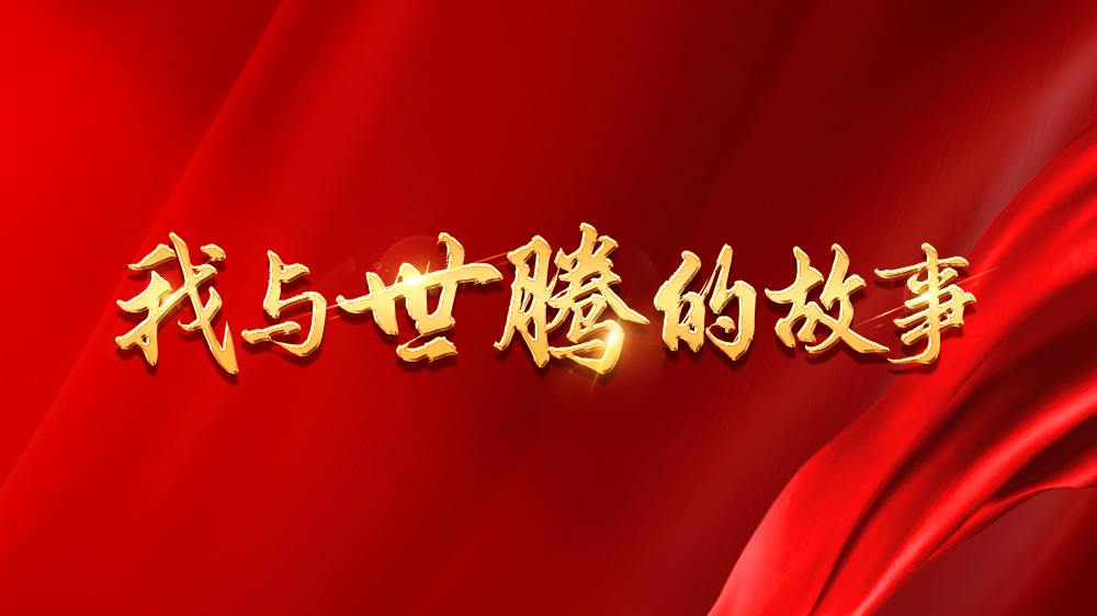 我与太阳成集团的故事系列22丨廖云飞：机会青睐有准备的人