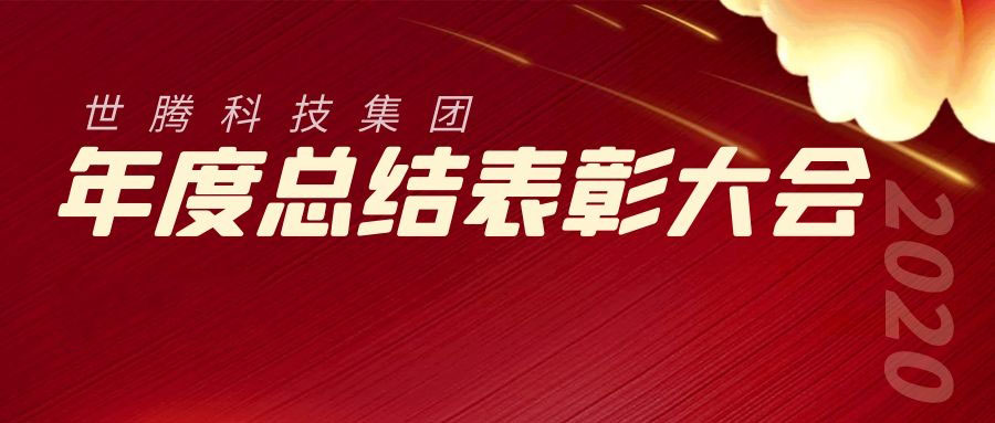 2020年度太阳成集团科技集团总结表彰大会胜利召开