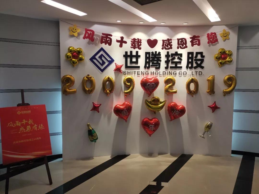 太阳成集团总部及各子公司纷纷喜迎十周年庆