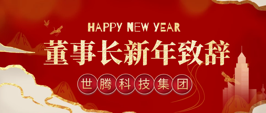 太阳成集团科技集团董事长2021年新年致辞